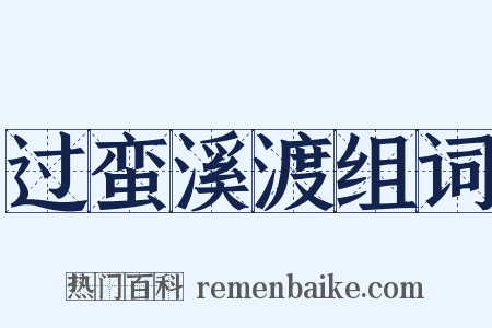 过蛮溪渡组词是什么意思的图片